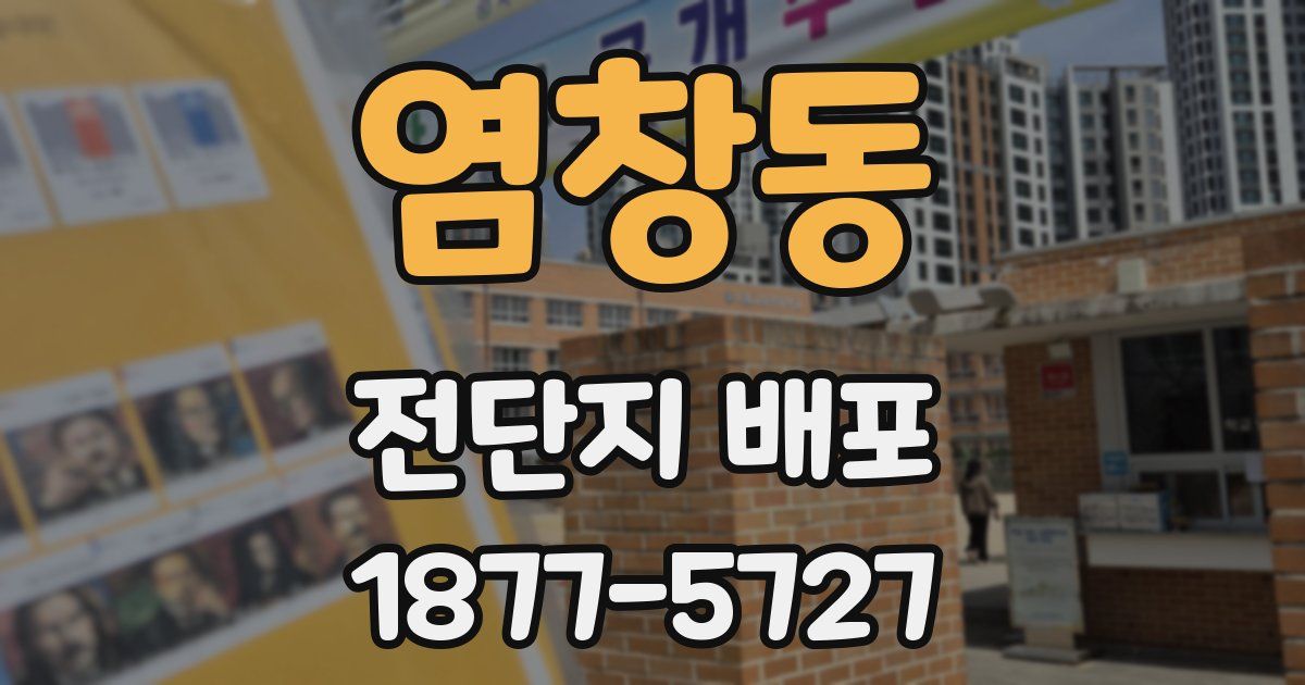 염창동 전단지 배포