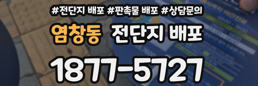 염창동 전단지 배포