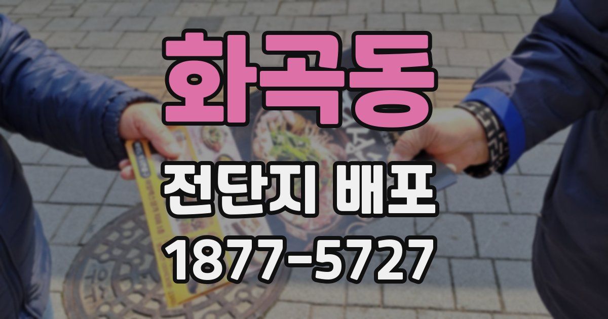 화곡동 전단지 배포