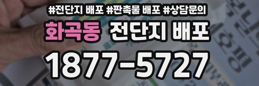 화곡동 전단지 배포