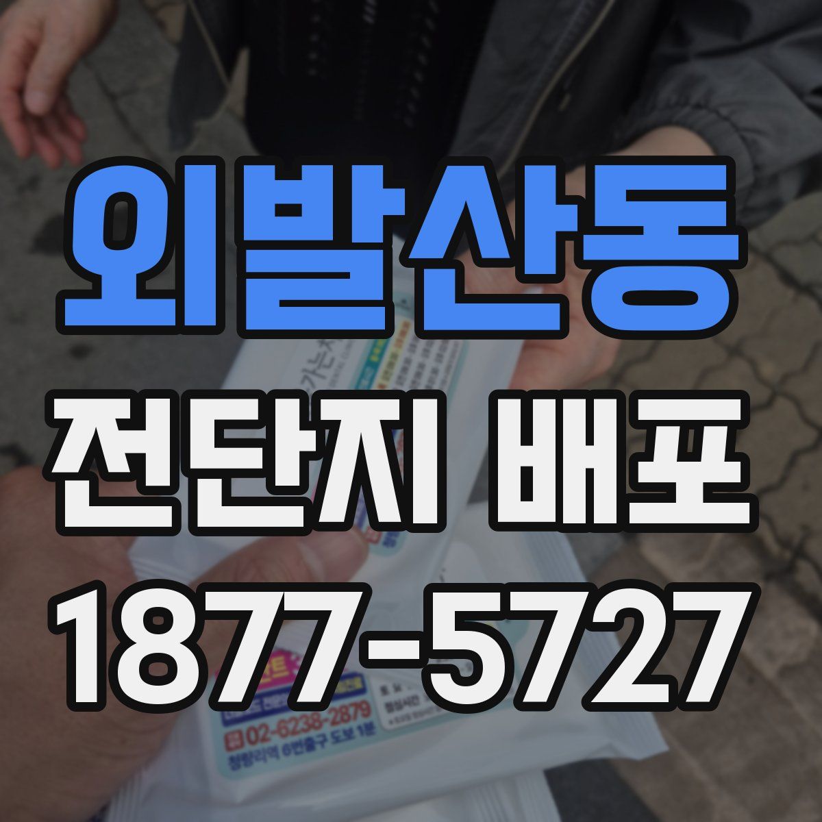 외발산동 전단지 배포