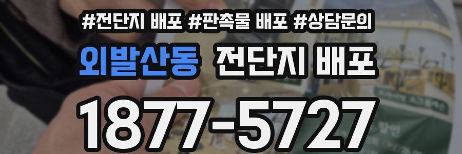 외발산동 전단지 배포
