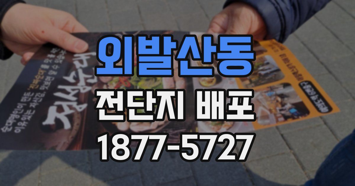 외발산동 전단지 배포