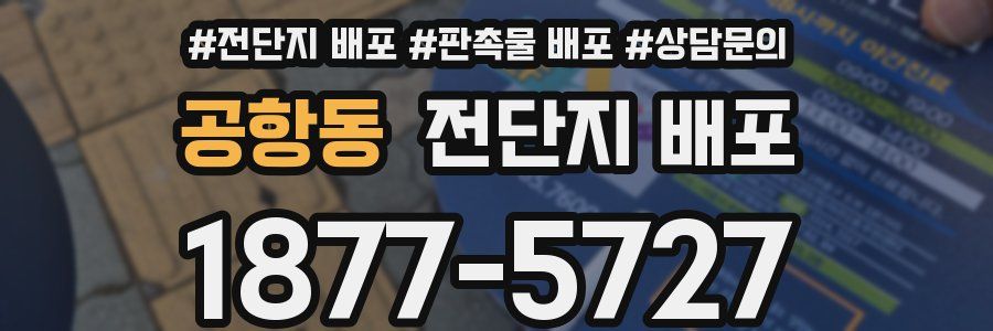 공항동 전단지 배포