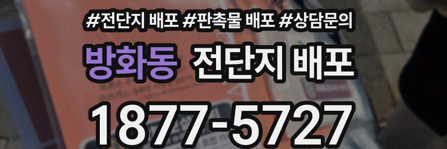 방화동 전단지 배포
