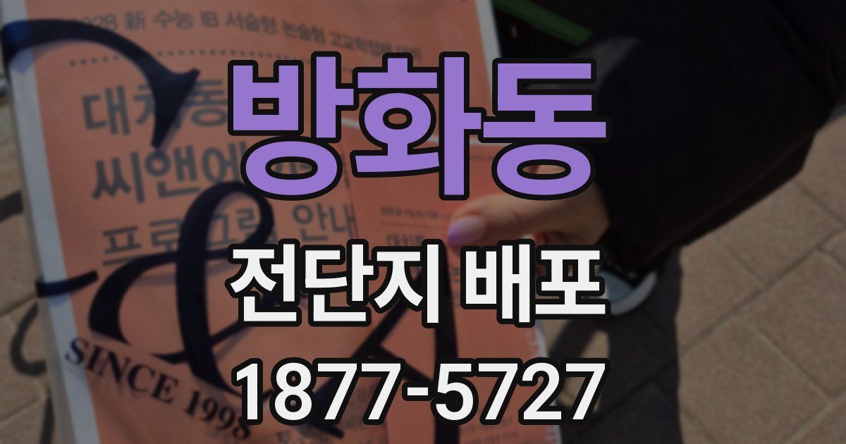 방화동 전단지 배포
