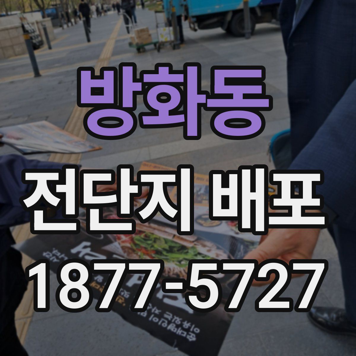 방화동 전단지 배포