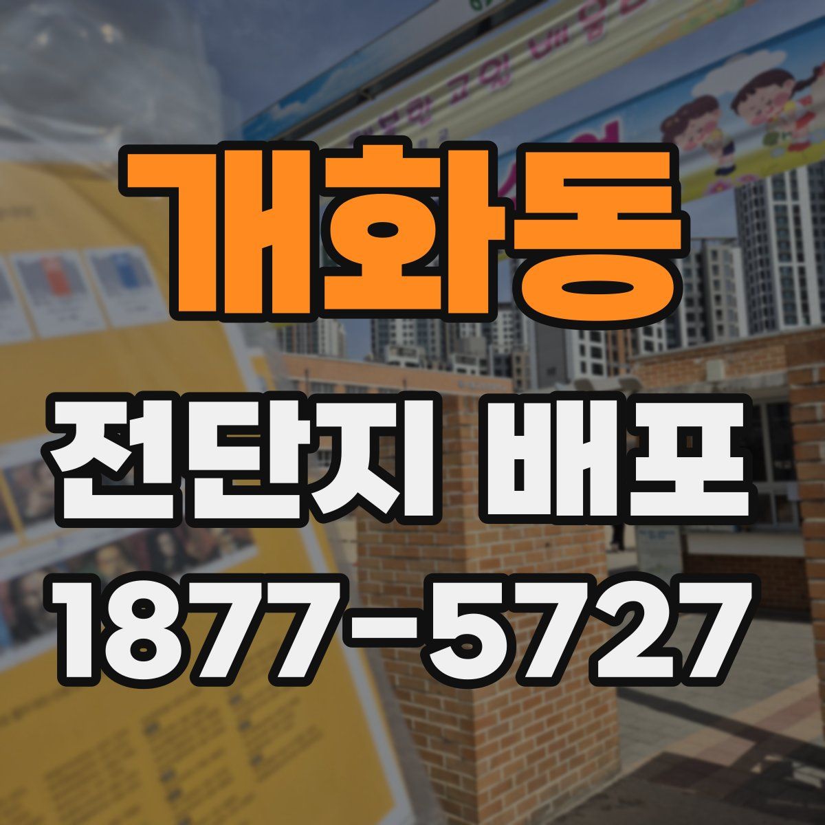 개화동 전단지 배포