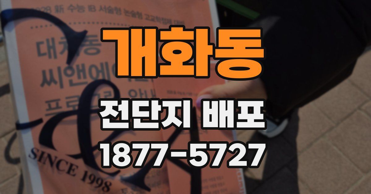 개화동 전단지 배포