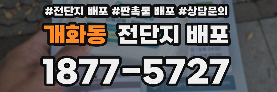 개화동 전단지 배포