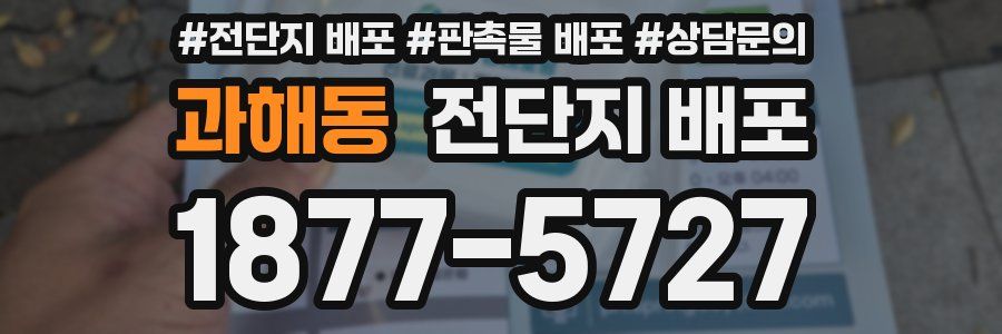 과해동 전단지 배포