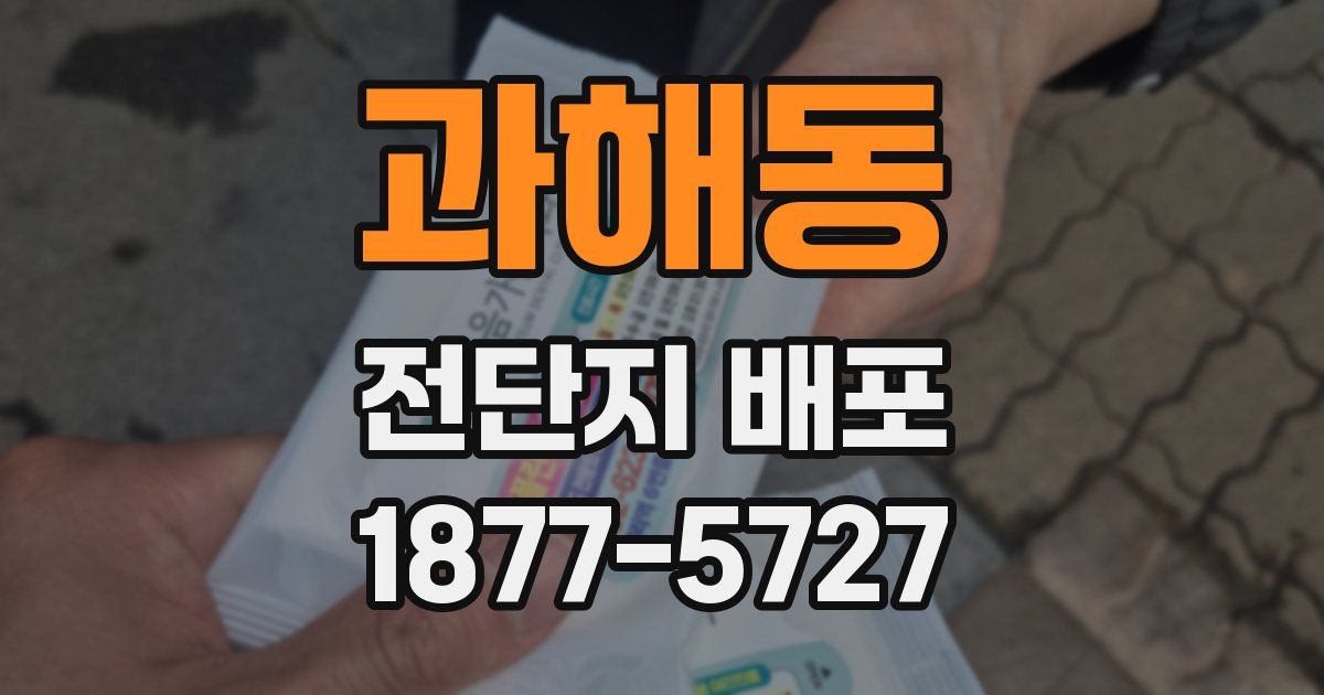 과해동 전단지 배포