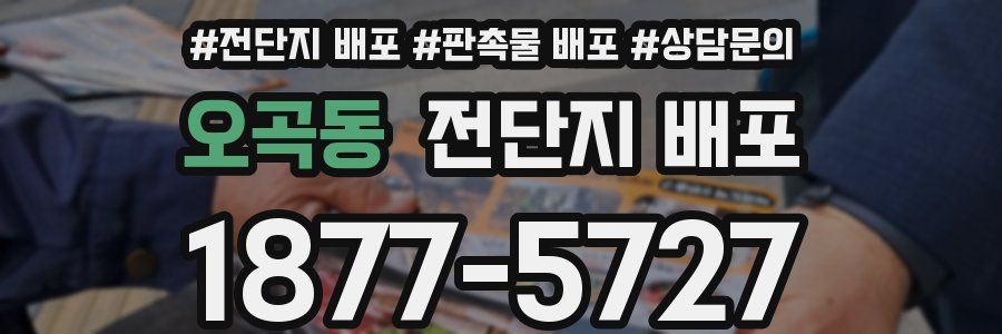 오곡동 전단지 배포