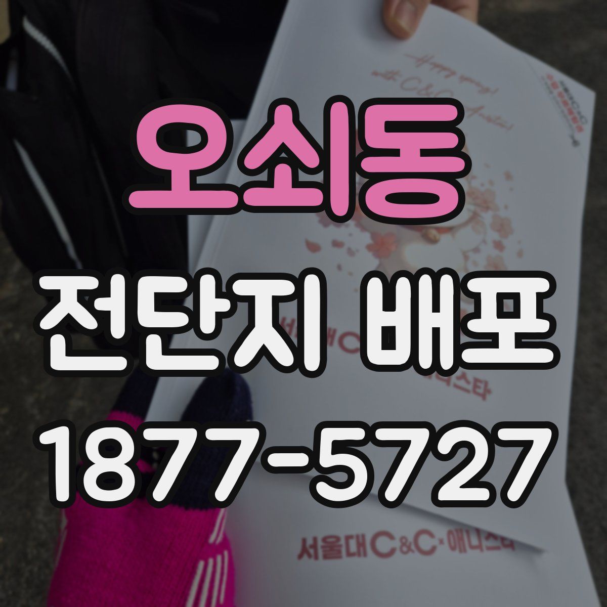 오쇠동 전단지 배포
