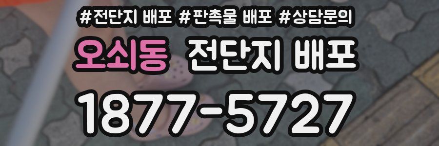 오쇠동 전단지 배포
