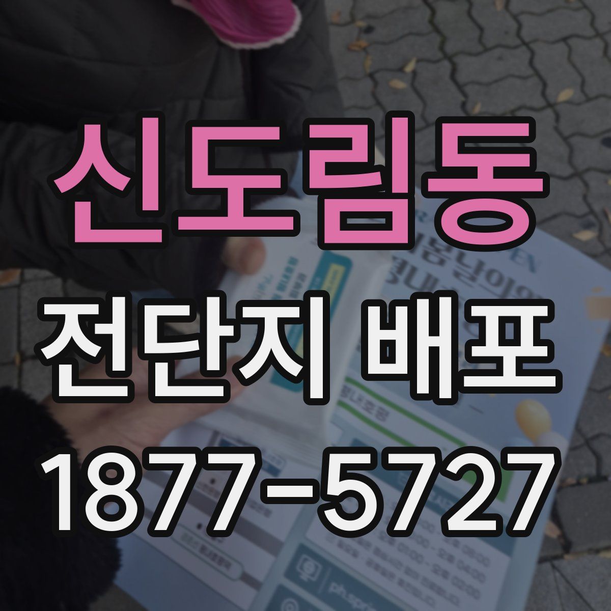 신도림동 전단지 배포