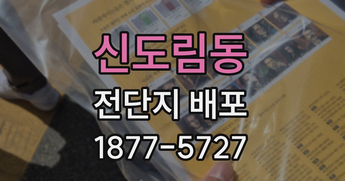 신도림동 전단지 배포