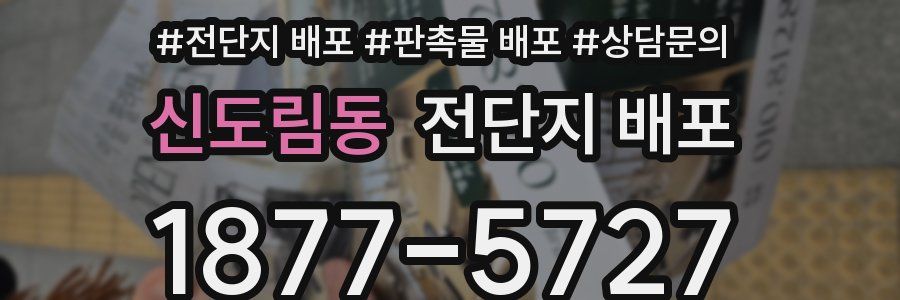 신도림동 전단지 배포
