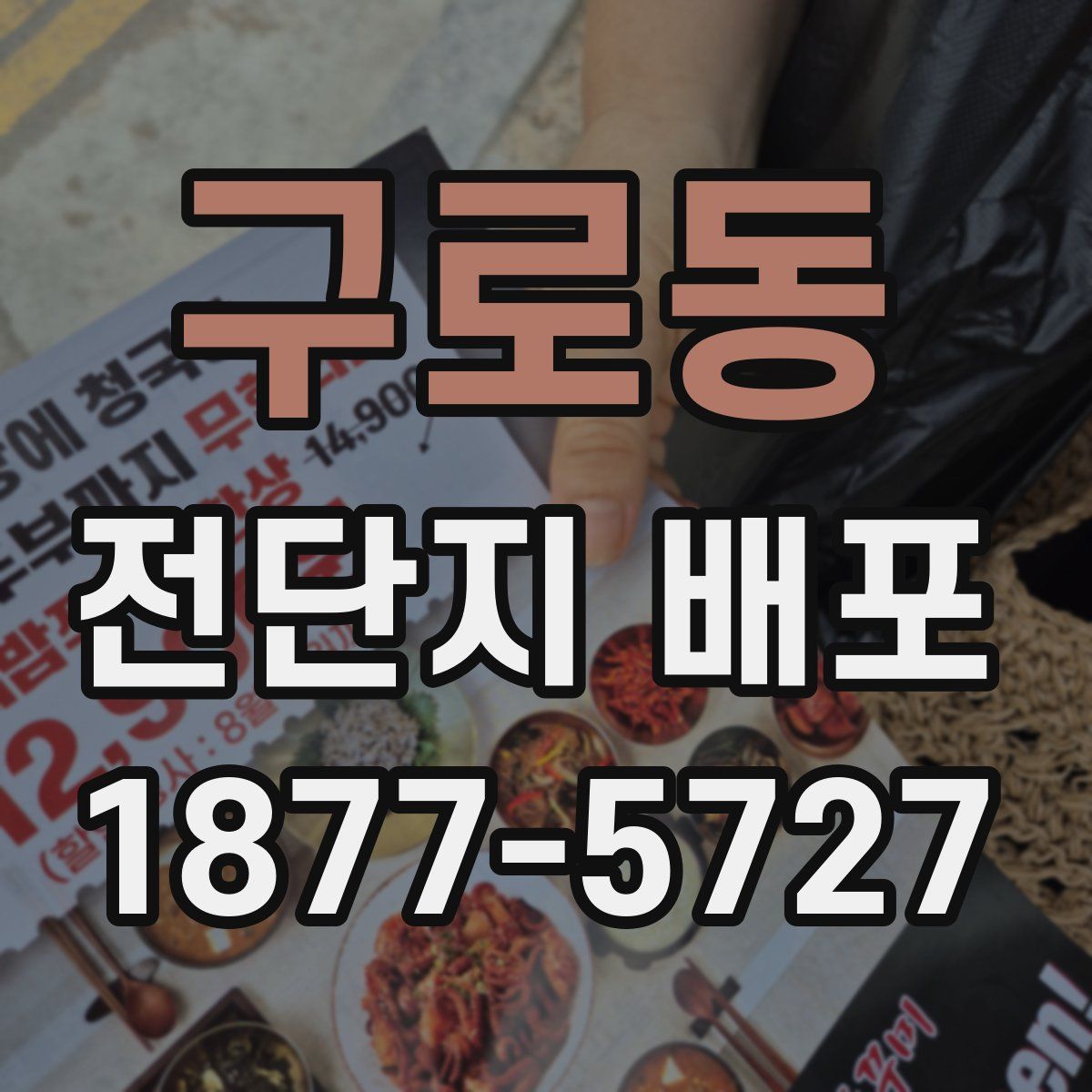 구로동 전단지 배포