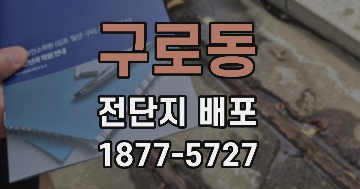 구로동 전단지 배포
