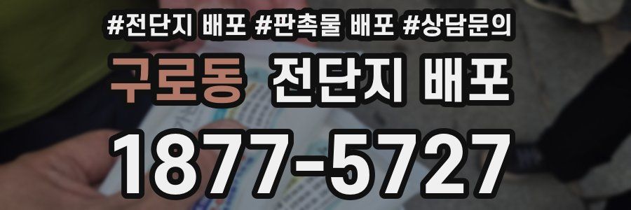 구로동 전단지 배포