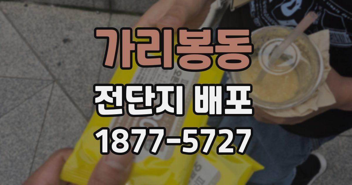 가리봉동 전단지 배포
