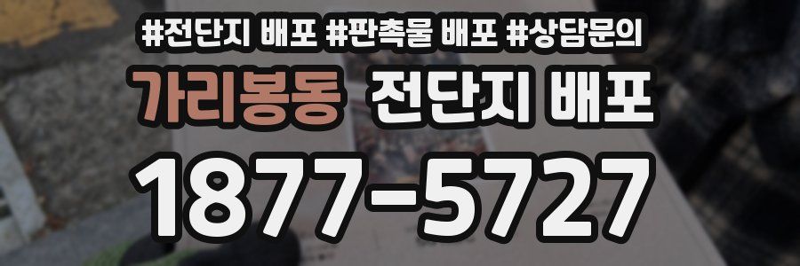 가리봉동 전단지 배포