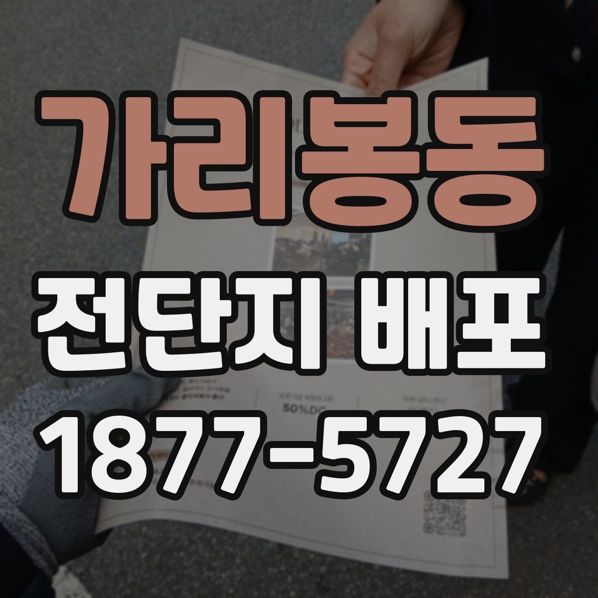 가리봉동 전단지 배포