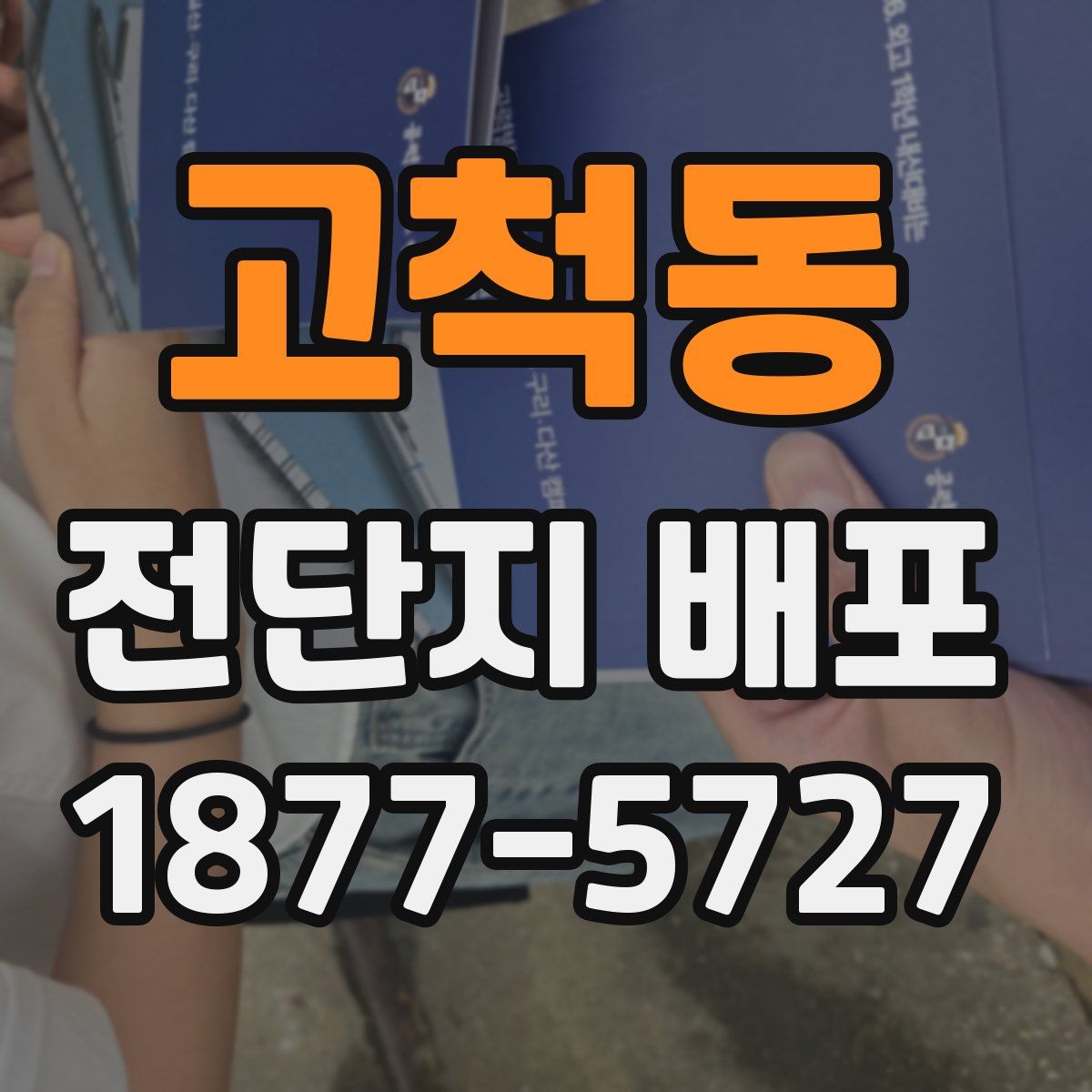 고척동 전단지 배포