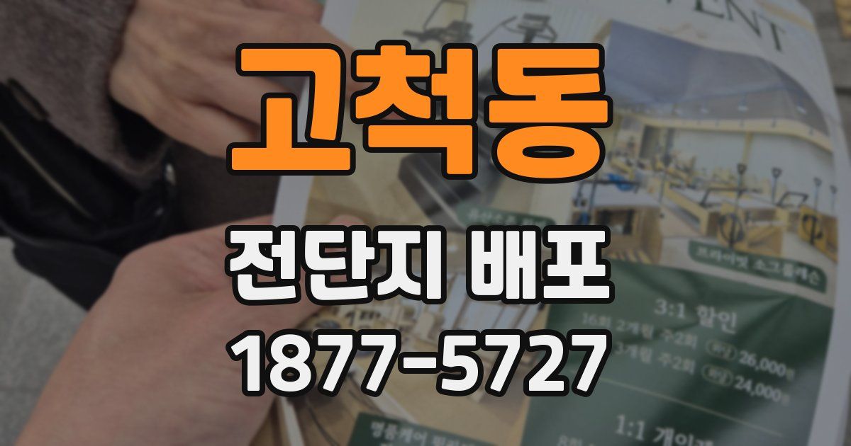 고척동 전단지 배포