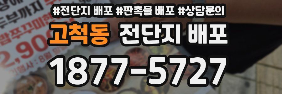 고척동 전단지 배포