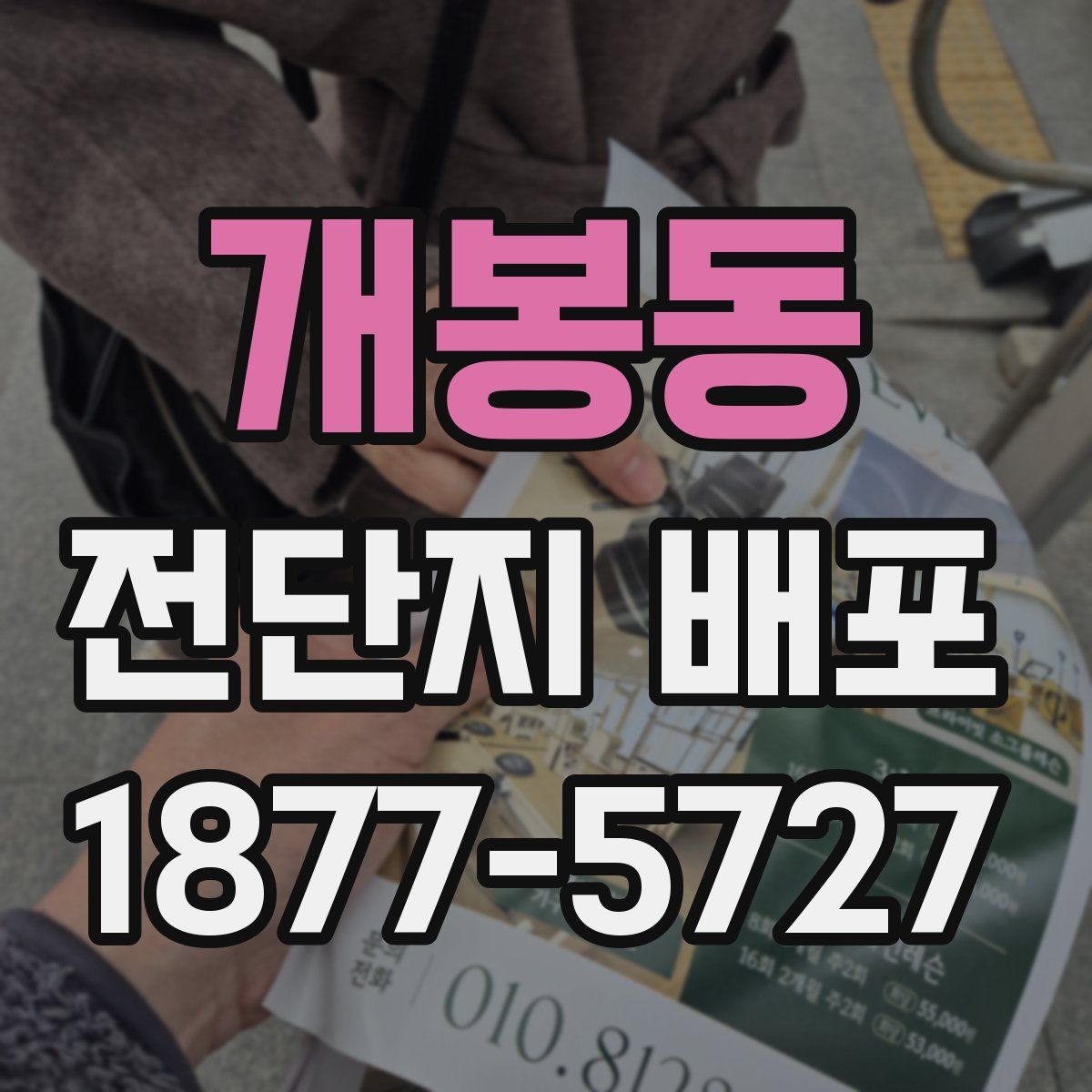 개봉동 전단지 배포