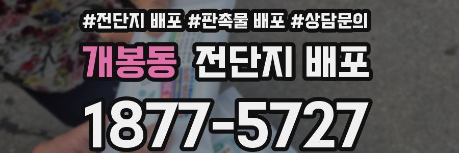 개봉동 전단지 배포