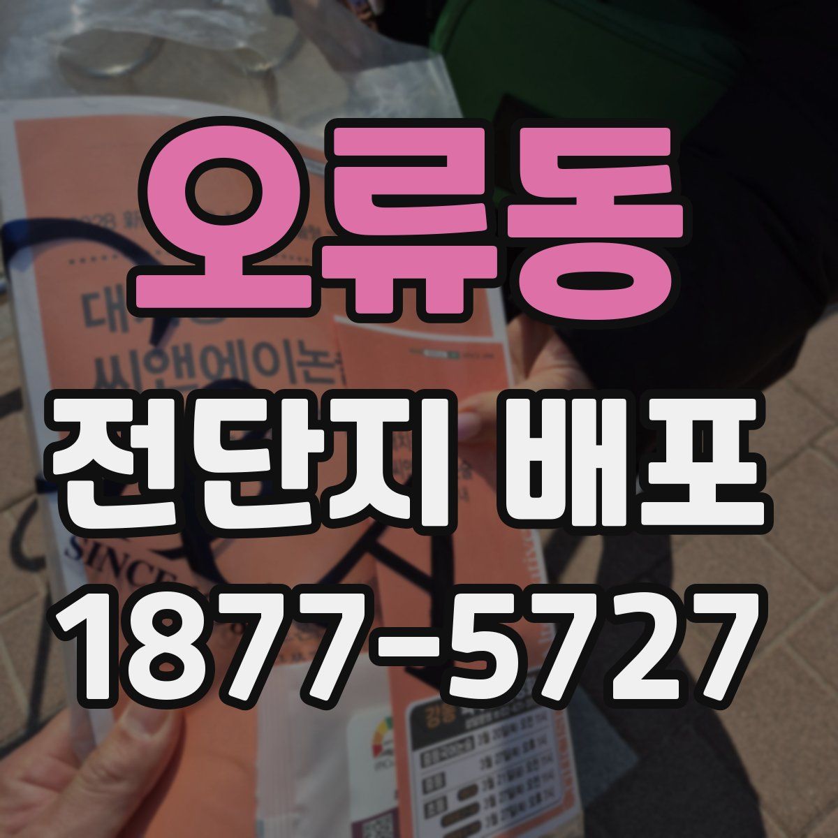 오류동 전단지 배포