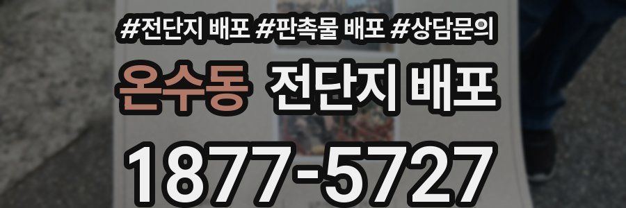 온수동 전단지 배포