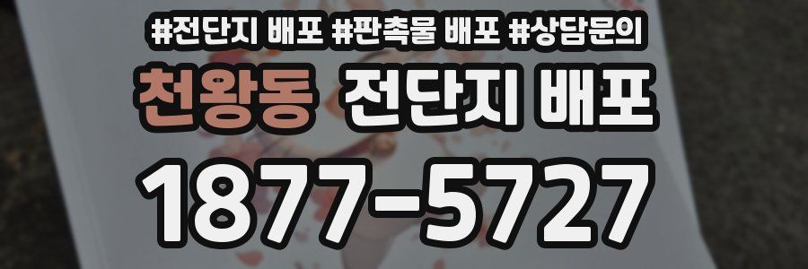 천왕동 전단지 배포