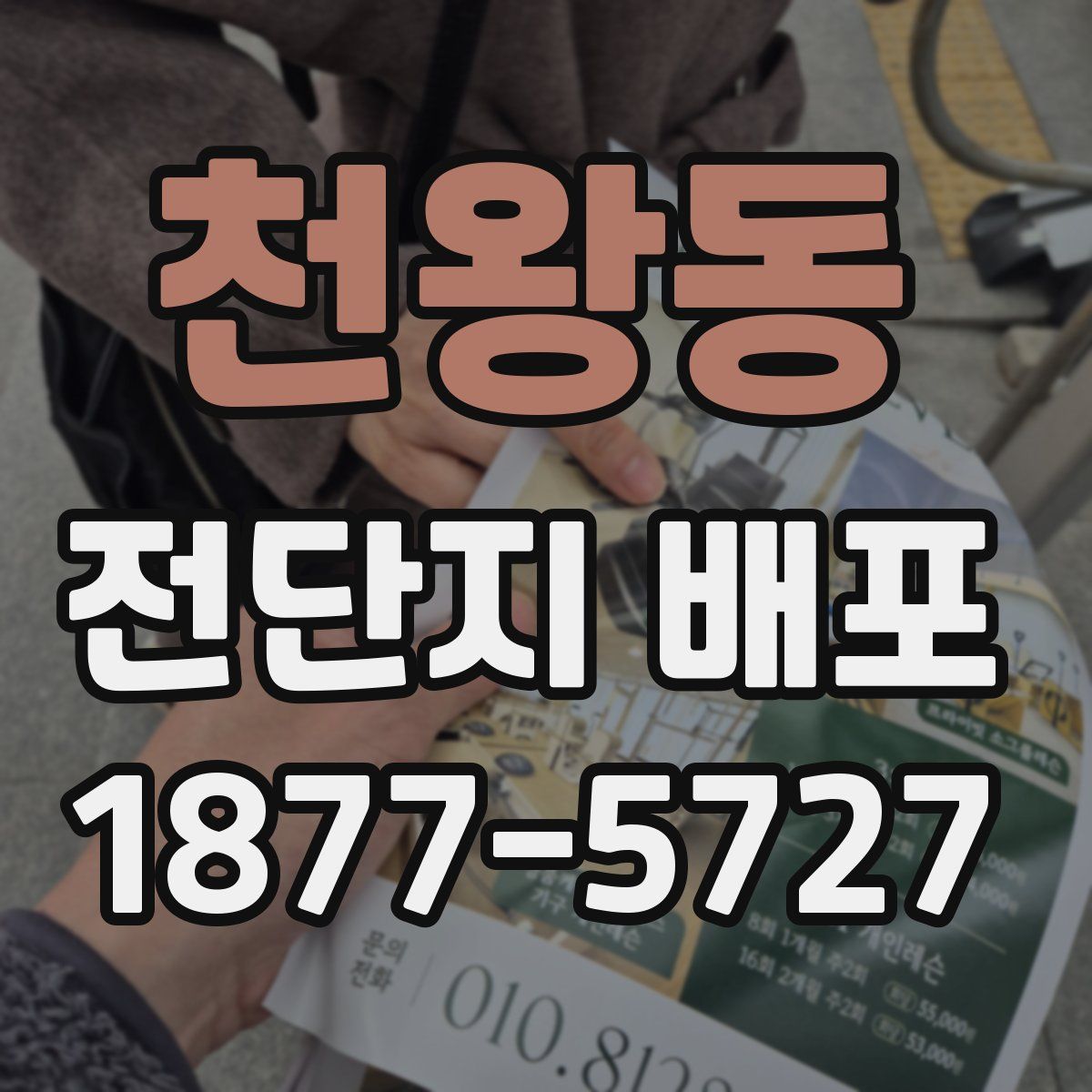 천왕동 전단지 배포
