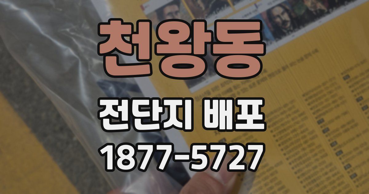 천왕동 전단지 배포