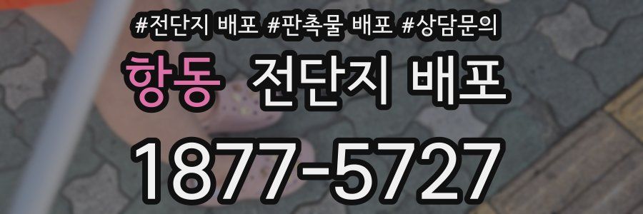 항동 전단지 배포