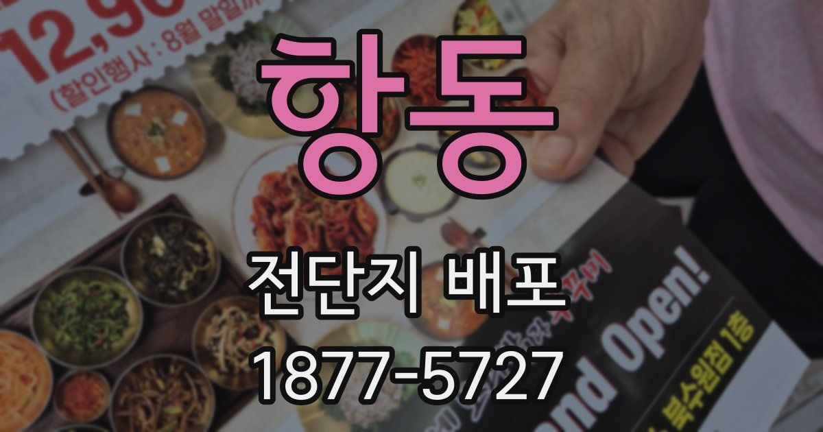 항동 전단지 배포