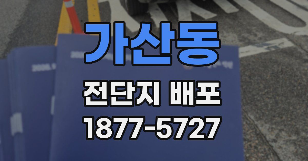 가산동 전단지 배포
