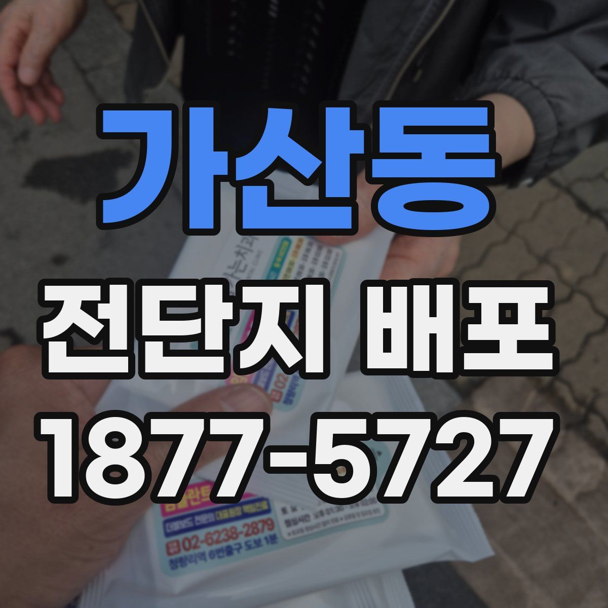 가산동 전단지 배포