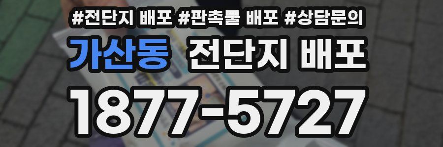 가산동 전단지 배포