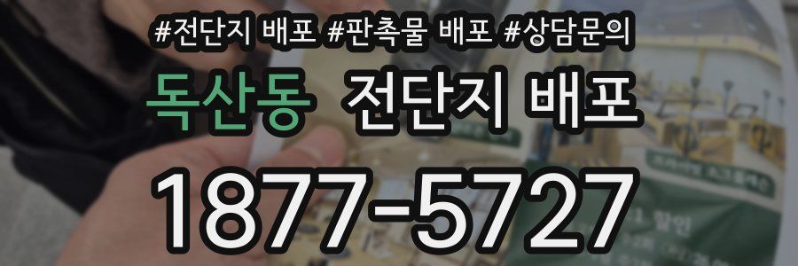 독산동 전단지 배포