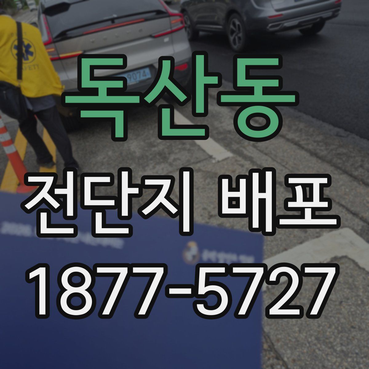 독산동 전단지 배포