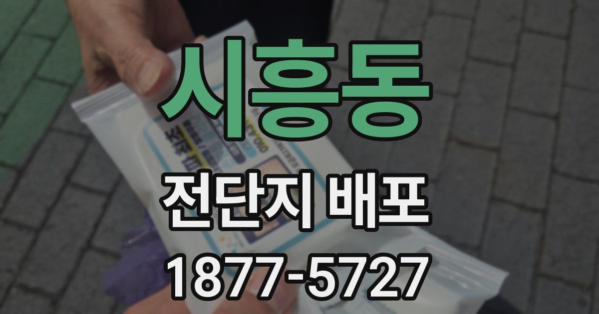 시흥동 전단지 배포