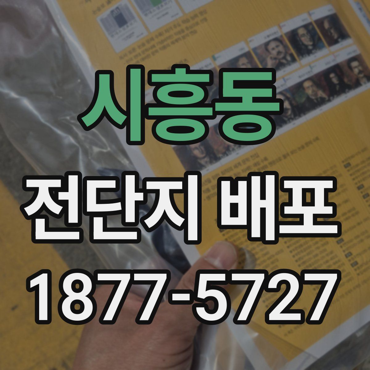 시흥동 전단지 배포