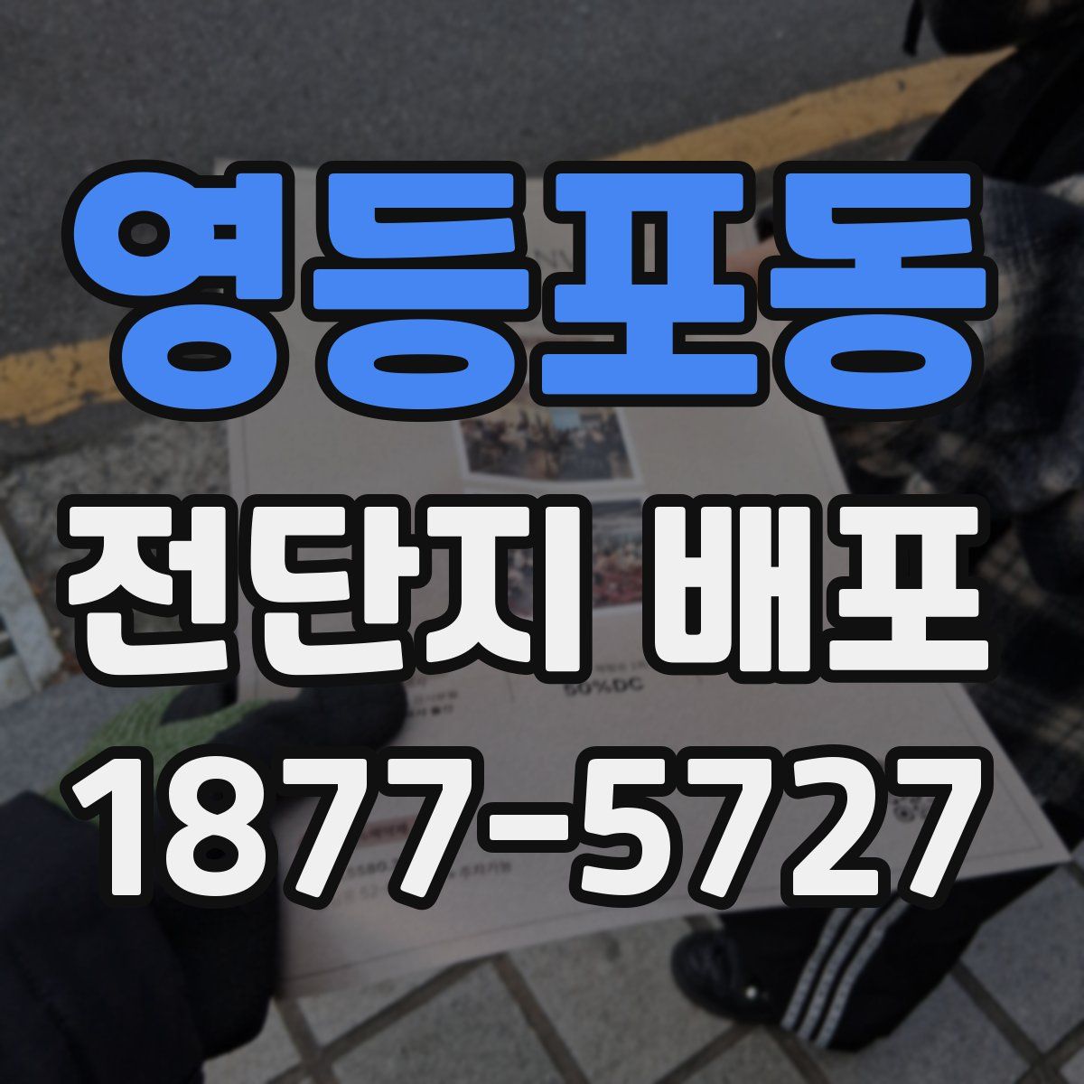 영등포동 전단지 배포