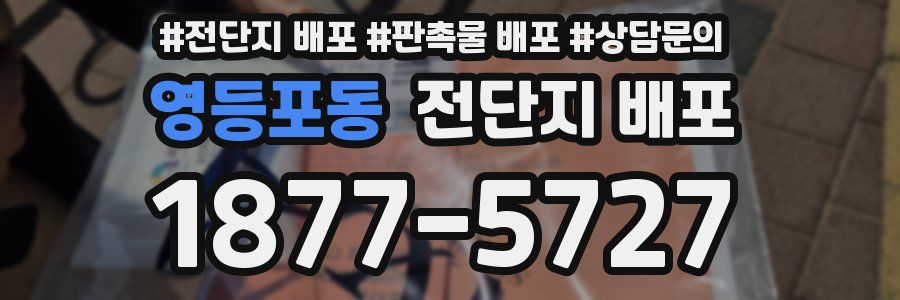영등포동 전단지 배포