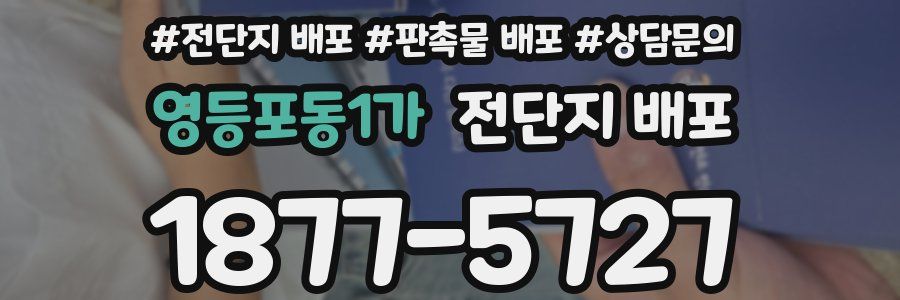 영등포동1가 전단지 배포